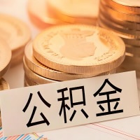临沧公积金代办提取需要啥样的条件能办？公积金代办提取找我-不成功不收费。