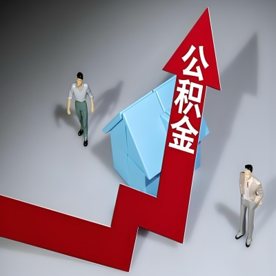 在临沧代办提取公积金准备什么材料可以当场到账？