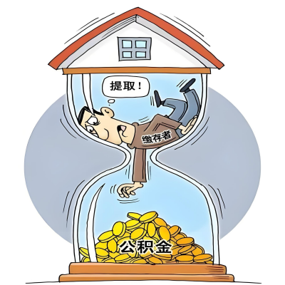 在临沧辞职了，临沧公积金代办提取自己办不好怎么搞？看过来让你无忧快速拿到钱。